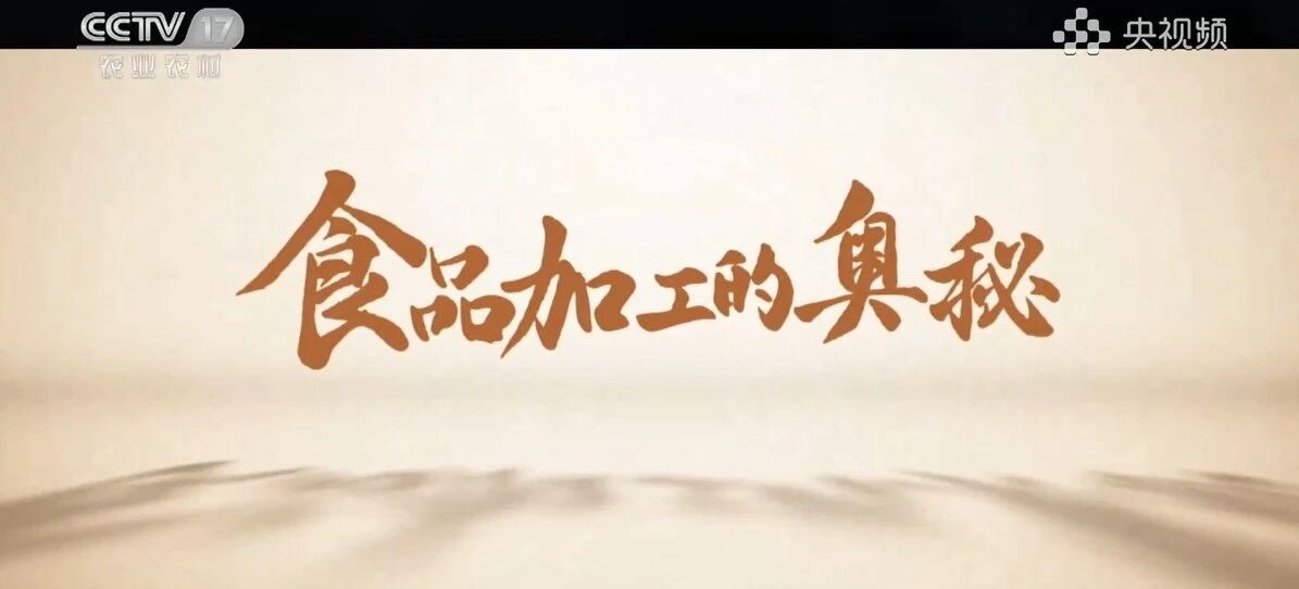 央視鏡頭下的(de)“透明工(gong)廠(chǎng)”，解密一(yi)塊好肉背後(hou)的(de)硬核實力(li)！