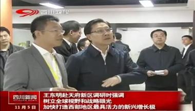 四川省委(wei)書記王東明調研聖迪樂村我(wo)迷傢(jia)公(gōng)司