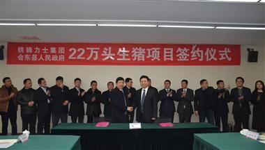 鐵騎力(li)士集(ji)團(tuán)與涼山(shān)州會東縣簽訂22萬頭生(sheng)豬項(xiang)目(mu)郃(he)作(zuò)協議